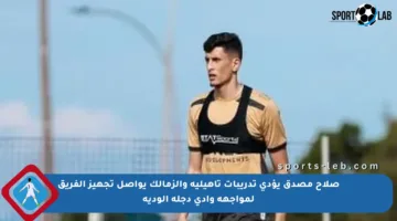 صلاح مصدق يؤدي تدريبات تأهيلية والزمالك يواصل تجهيز الفريق لمواجهة وادي دجلة الودية